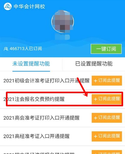 【一定要看】江蘇2021年注會報名交費(fèi)預(yù)約提醒已上線