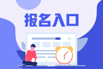 廣州基金從業(yè)6月份證券從業(yè)考試報(bào)名入口？