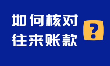 如何核對往來賬款呢？注意啦！