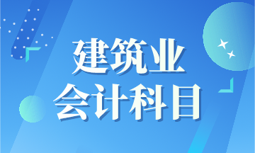 建筑業(yè)新收入準(zhǔn)則下會(huì)計(jì)科目如何設(shè)置呢？