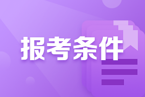 吉林2021證券從業(yè)資格考試報(bào)名條件公布了嗎？