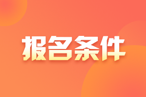 熱點(diǎn)！上海2021證券從業(yè)資格考試報(bào)名條件快收藏！