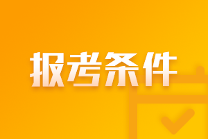 7月證券從業(yè)考試報名條件及報名流程？