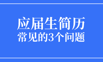 應(yīng)屆生求職簡(jiǎn)歷常見的3個(gè)問題