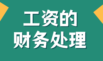 工資的賬務(wù)處理，有案例！