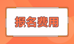 銀行從業(yè)考試2022年考試報名費用是多少？