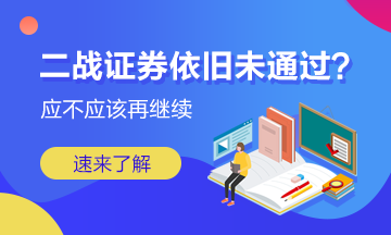 二戰(zhàn)證券成績依舊未通過 我應(yīng)該放棄嗎？