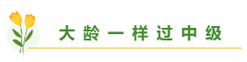 總有一個(gè)適合你 圍觀百分考霸/上班族/大齡/寶媽/零基礎(chǔ)備考經(jīng)驗(yàn)