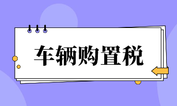 車輛購置稅超全整理！速來看~