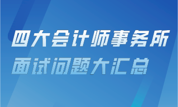 四大會(huì)計(jì)事務(wù)所面試問題匯總