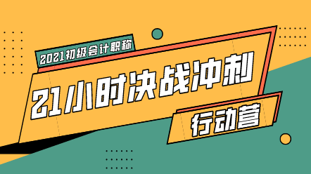 初級沖刺行動(dòng)營來襲 21小時(shí)快速搶分!上岸返5倍學(xué)習(xí)基金!