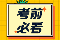 節(jié)考前敲黑板 2021初級(jí)會(huì)計(jì)考場(chǎng)上這些細(xì)節(jié)要注意！