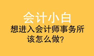 會計小白進事務所 應該準備什么？