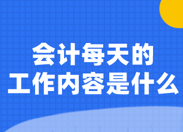 會(huì)計(jì)每天的工作內(nèi)容是什么？