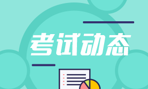 2021期貨從業(yè)一年幾次？還有剩余考試場(chǎng)次嗎？