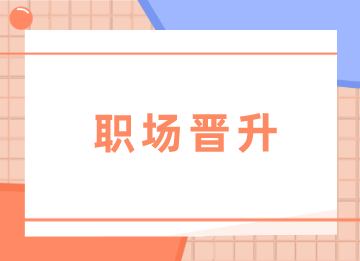 會(huì)計(jì)新手怎樣實(shí)現(xiàn)晉升？