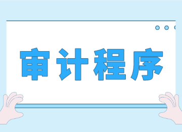 事務(wù)所審計的程序是什么？