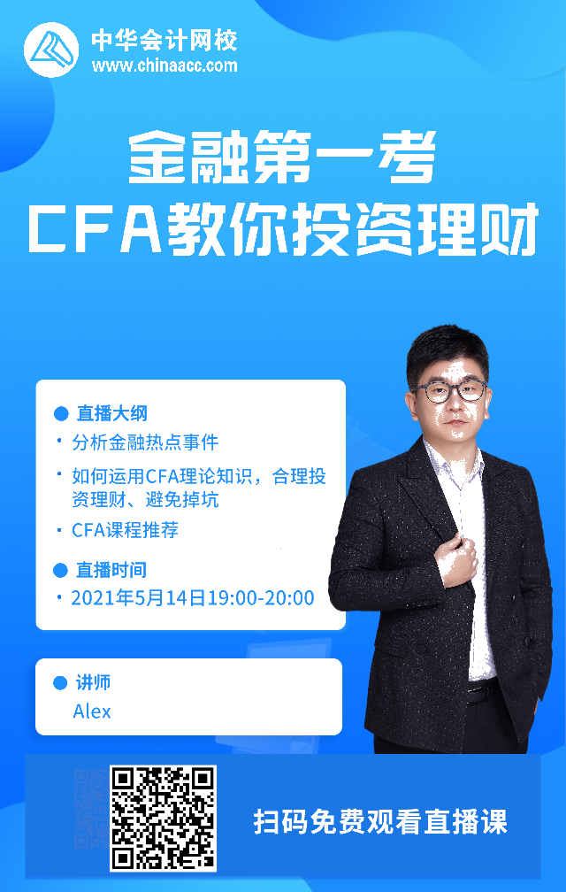 【搖錢樹來了！CFA免費(fèi)直播】投資理財(cái)無頭緒？老師手把手教你！