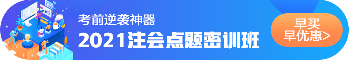 2021注會考前點題密訓(xùn)班重磅來襲！特惠價格時間有限！速購！