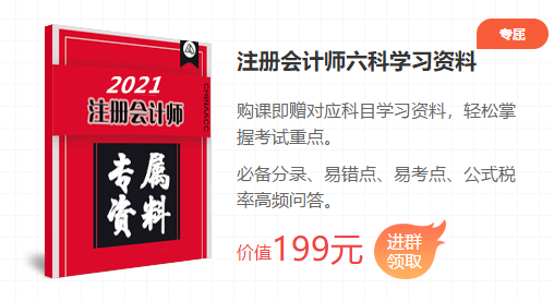 2021注會考前點題密訓(xùn)班重磅來襲！特惠價格時間有限！速購！