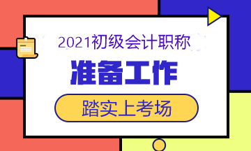 2021初級(jí)會(huì)計(jì)考試5月15日開(kāi)考 這些準(zhǔn)備工作做了嗎？快查！