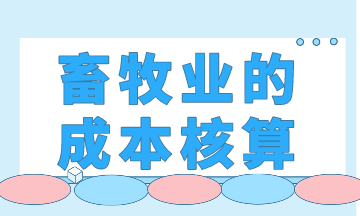 畜牧業(yè)的成本核算，你會(huì)了嗎？