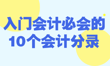 零基礎(chǔ)入門會(huì)計(jì)必會(huì)的10個(gè)會(huì)計(jì)分錄！