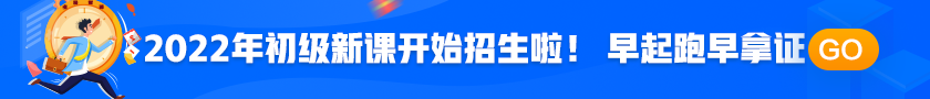 2022年初級會計職稱考試招生方案上線！拿證此“課”開始！