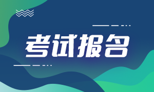 重慶7月份期貨從業(yè)資格什么時(shí)候報(bào)名？