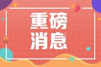 2021年CMA報(bào)考費(fèi)用優(yōu)惠務(wù)必要了解！