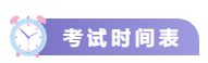 關(guān)注！2021中級(jí)會(huì)計(jì)考試重要節(jié)點(diǎn)時(shí)間表