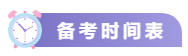 關(guān)注！2021中級(jí)會(huì)計(jì)考試重要節(jié)點(diǎn)時(shí)間表