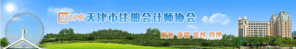 2021年天津注冊會計師報名增幅高達26.61%