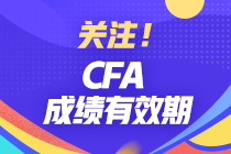 分享 | CFA成績有效期有多久？哪些行業(yè)才算相關工作經驗？