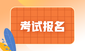 青島2021年基金從業(yè)報名考試入口