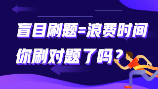 盲目刷題=浪費時間 你刷對題了嗎？審計師這些題需要掌握！