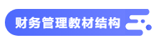 【備考攻略】2021中級(jí)會(huì)計(jì)職稱基礎(chǔ)階段 財(cái)務(wù)管理如何學(xué)？