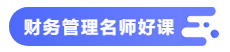 【備考攻略】2021中級(jí)會(huì)計(jì)職稱基礎(chǔ)階段 財(cái)務(wù)管理如何學(xué)？