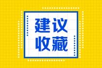 2022年初級(jí)會(huì)計(jì)如何復(fù)習(xí)？建議收藏哦~