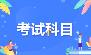 考生注意！證券從業(yè)資格考試科目介紹