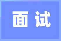 會計人面試這8個面試秘訣一定要知道！