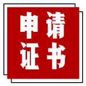 申請(qǐng)證書(shū)