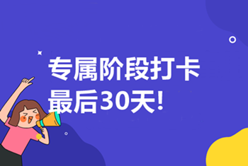 中級(jí)高效實(shí)驗(yàn)班第三輪打卡5月16日開啟！最后1次！不容錯(cuò)過！