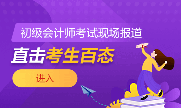 2021年全國初級(jí)會(huì)計(jì)考試5月16日?qǐng)鲩_考！考試現(xiàn)場(chǎng)曝光！