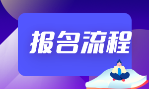 6月基金從業(yè)考試報名流程！快來學(xué)習(xí)如何報名吧！