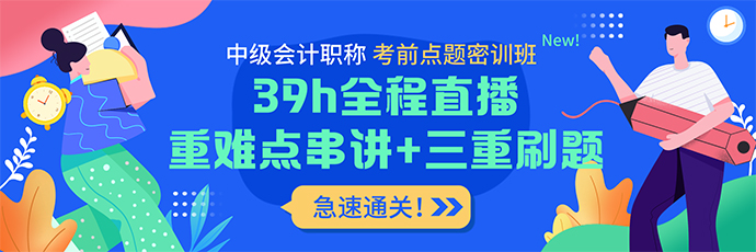 實(shí)戰(zhàn)刷題+考前密卷 中級會(huì)計(jì)考前點(diǎn)題密訓(xùn)班上線！