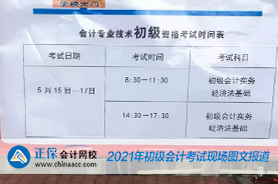 2021年全國初級(jí)會(huì)計(jì)考試5月16日?qǐng)鲩_考！考試現(xiàn)場(chǎng)曝光！