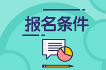 銀行從業(yè)報考條件有哪些？大學(xué)生可以報名嗎？