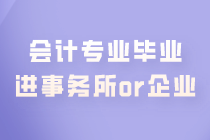 會(huì)計(jì)專業(yè)畢業(yè) 是進(jìn)事務(wù)所好還是企業(yè)好？