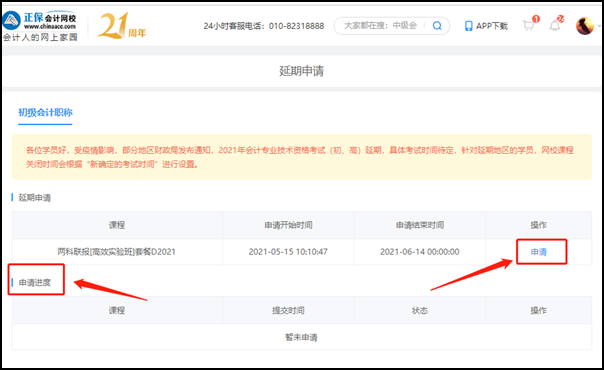 2021初級會計職稱輔導(dǎo)課程延期申請流程（電腦端）